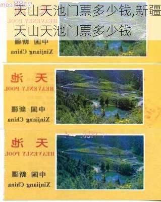 天山天池门票多少钱,新疆天山天池门票多少钱