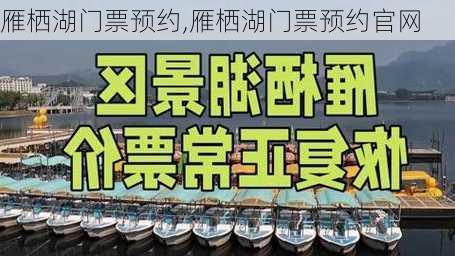 雁栖湖门票预约,雁栖湖门票预约官网