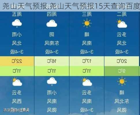 尧山天气预报,尧山天气预报15天查询百度