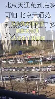 北京天通苑到底多可怕,北京天通苑到底多可怕住了多少人