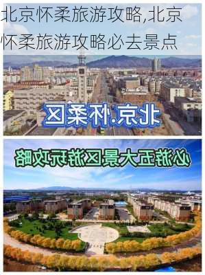 北京怀柔旅游攻略,北京怀柔旅游攻略必去景点