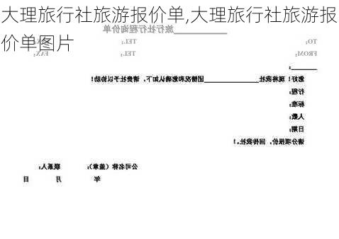 大理旅行社旅游报价单,大理旅行社旅游报价单图片