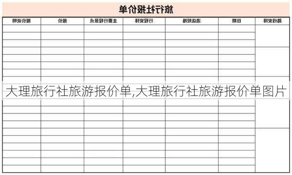 大理旅行社旅游报价单,大理旅行社旅游报价单图片