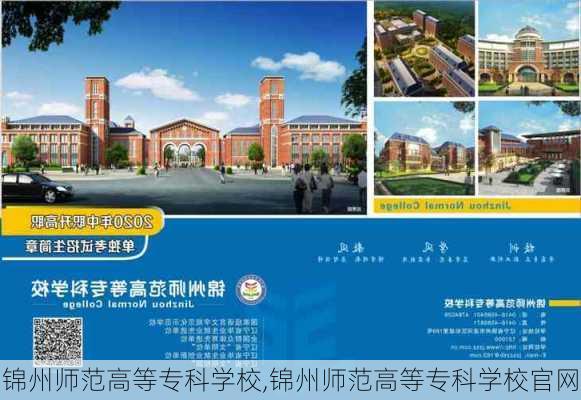 锦州师范高等专科学校,锦州师范高等专科学校官网