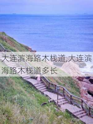 大连滨海路木栈道,大连滨海路木栈道多长