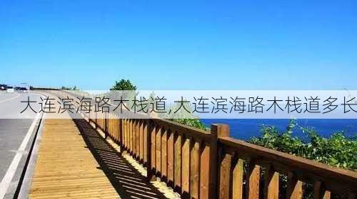 大连滨海路木栈道,大连滨海路木栈道多长