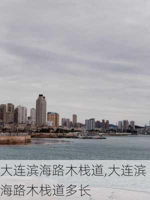 大连滨海路木栈道,大连滨海路木栈道多长