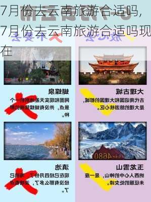 7月份去云南旅游合适吗,7月份去云南旅游合适吗现在