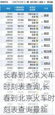 长春到北京火车时刻表查询,长春到北京火车时刻表查询最新