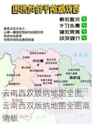 云南西双版纳地图全图,云南西双版纳地图全图高清版