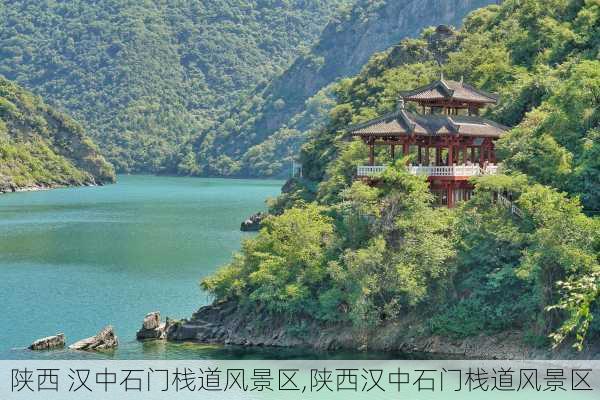 陕西 汉中石门栈道风景区,陕西汉中石门栈道风景区