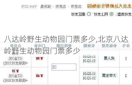 八达岭野生动物园门票多少,北京八达岭野生动物园门票多少