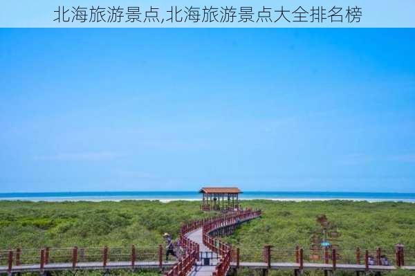 北海旅游景点,北海旅游景点大全排名榜