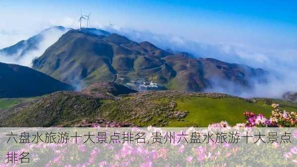 六盘水旅游十大景点排名,贵州六盘水旅游十大景点排名