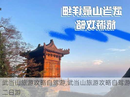 武当山旅游攻略自驾游,武当山旅游攻略自驾游二日游