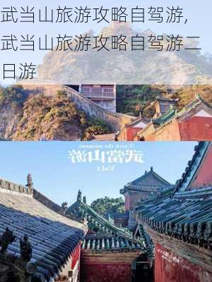 武当山旅游攻略自驾游,武当山旅游攻略自驾游二日游