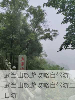 武当山旅游攻略自驾游,武当山旅游攻略自驾游二日游