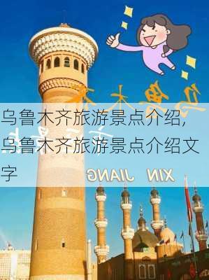 乌鲁木齐旅游景点介绍,乌鲁木齐旅游景点介绍文字