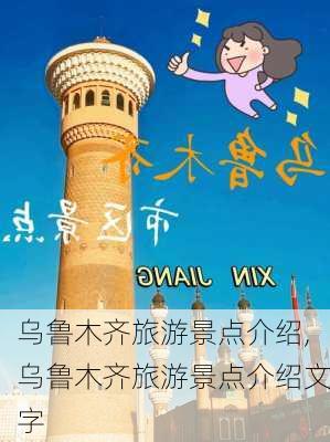 乌鲁木齐旅游景点介绍,乌鲁木齐旅游景点介绍文字