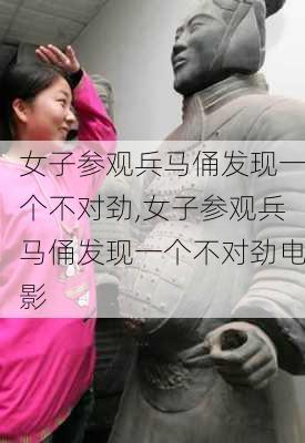 女子参观兵马俑发现一个不对劲,女子参观兵马俑发现一个不对劲电影