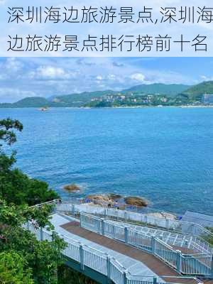 深圳海边旅游景点,深圳海边旅游景点排行榜前十名