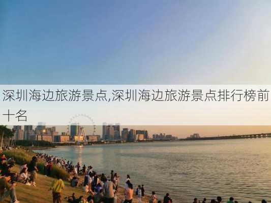 深圳海边旅游景点,深圳海边旅游景点排行榜前十名