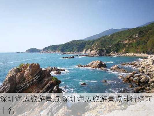 深圳海边旅游景点,深圳海边旅游景点排行榜前十名