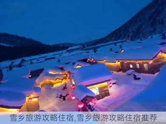 雪乡旅游攻略住宿,雪乡旅游攻略住宿推荐