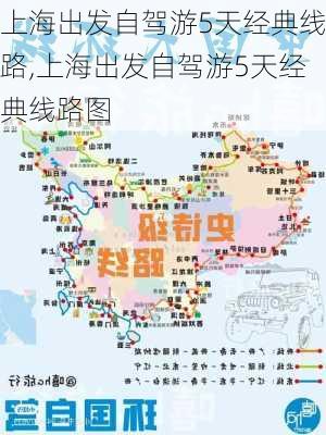 上海出发自驾游5天经典线路,上海出发自驾游5天经典线路图