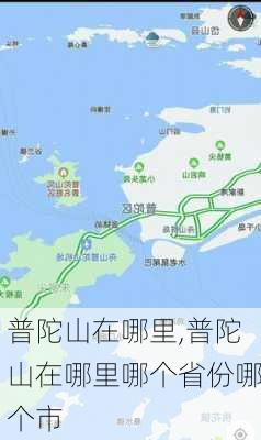 普陀山在哪里,普陀山在哪里哪个省份哪个市