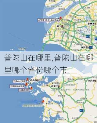 普陀山在哪里,普陀山在哪里哪个省份哪个市