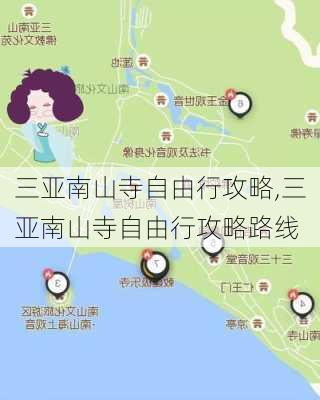 三亚南山寺自由行攻略,三亚南山寺自由行攻略路线