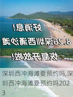 深圳西冲海滩要预约吗,深圳西冲海滩要预约吗2023