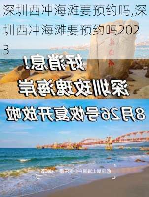 深圳西冲海滩要预约吗,深圳西冲海滩要预约吗2023