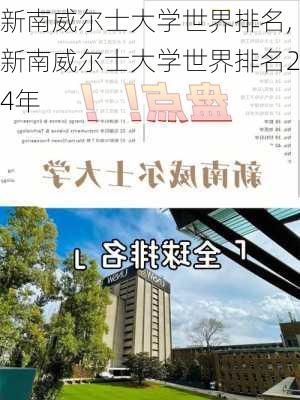 新南威尔士大学世界排名,新南威尔士大学世界排名24年