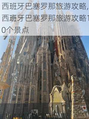 西班牙巴塞罗那旅游攻略,西班牙巴塞罗那旅游攻略10个景点