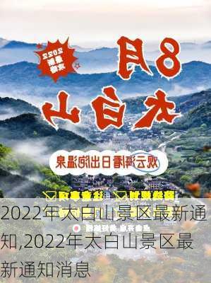 2022年太白山景区最新通知,2022年太白山景区最新通知消息