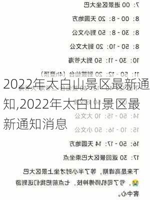 2022年太白山景区最新通知,2022年太白山景区最新通知消息