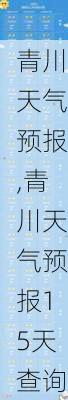 青川天气预报,青川天气预报15天查询