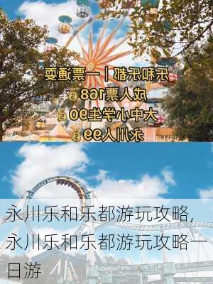 永川乐和乐都游玩攻略,永川乐和乐都游玩攻略一日游