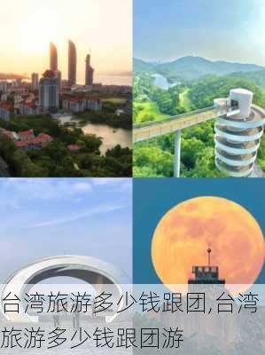 台湾旅游多少钱跟团,台湾旅游多少钱跟团游