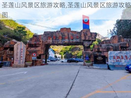 圣莲山风景区旅游攻略,圣莲山风景区旅游攻略图