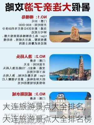 大连旅游景点大全排名,大连旅游景点大全排名榜