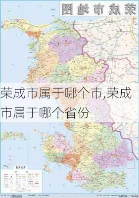 荣成市属于哪个市,荣成市属于哪个省份