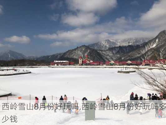 西岭雪山8月份好玩吗,西岭雪山8月份好玩吗多少钱