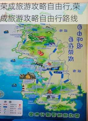 荣成旅游攻略自由行,荣成旅游攻略自由行路线