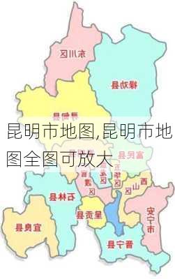 昆明市地图,昆明市地图全图可放大