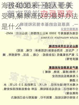 海拔4000米一般人能承受吗,解除高反的最好办法是什么