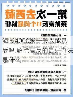 海拔4000米一般人能承受吗,解除高反的最好办法是什么