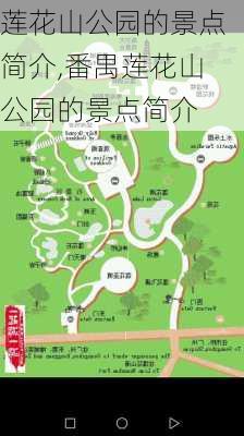 莲花山公园的景点简介,番禺莲花山公园的景点简介